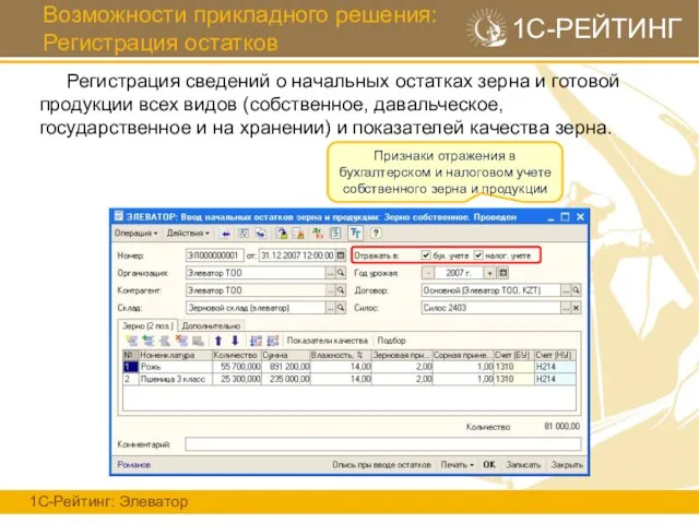 Возможности прикладного решения: Регистрация остатков 1С-Рейтинг: Элеватор 1С-РЕЙТИНГ Регистрация сведений о начальных