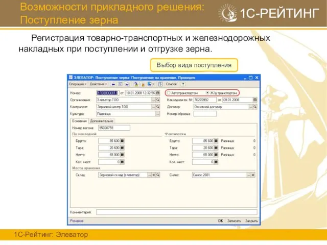 Возможности прикладного решения: Поступление зерна 1С-Рейтинг: Элеватор 1С-РЕЙТИНГ Регистрация товарно-транспортных и железнодорожных