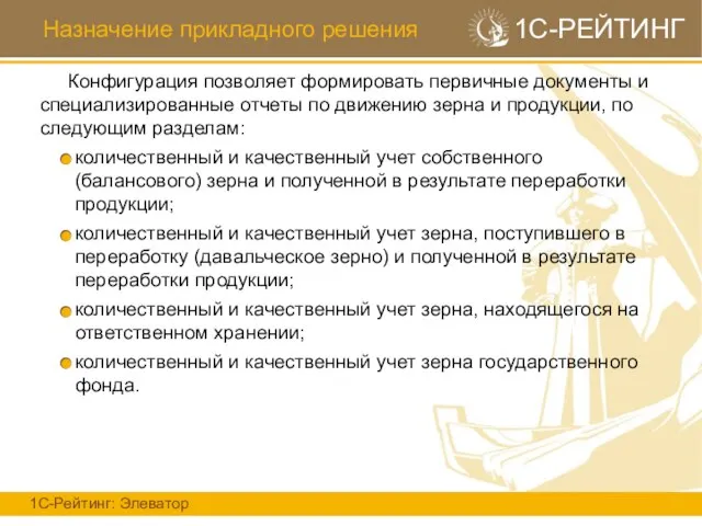 Назначение прикладного решения 1С-Рейтинг: Элеватор 1С-РЕЙТИНГ Конфигурация позволяет формировать первичные документы и