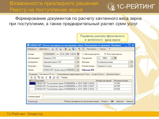 Возможности прикладного решения: Реестр на поступление зерна 1С-Рейтинг: Элеватор 1С-РЕЙТИНГ Формирование документов