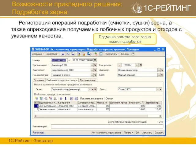 Возможности прикладного решения: Подработка зерна 1С-Рейтинг: Элеватор 1С-РЕЙТИНГ Регистрация операций подработки (очистки,