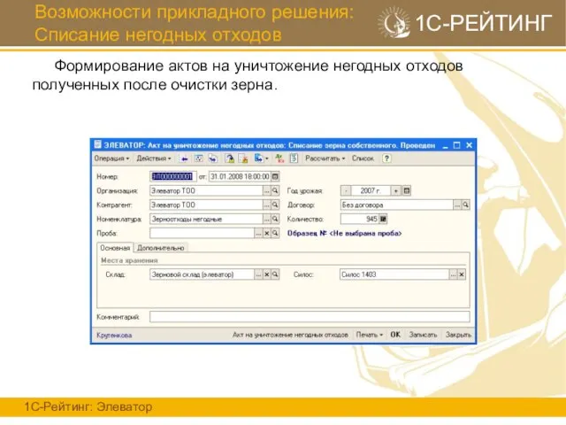 Возможности прикладного решения: Списание негодных отходов 1С-Рейтинг: Элеватор 1С-РЕЙТИНГ Формирование актов на