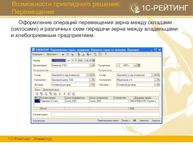 Возможности прикладного решения: Перемещение 1С-Рейтинг: Элеватор 1С-РЕЙТИНГ Оформление операций перемещения зерна между