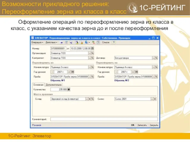 Возможности прикладного решения: Переоформление зерна из класса в класс 1С-Рейтинг: Элеватор 1С-РЕЙТИНГ