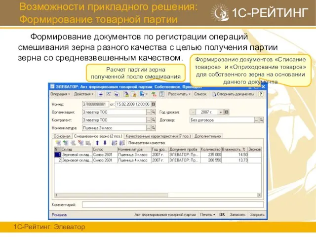 Возможности прикладного решения: Формирование товарной партии 1С-Рейтинг: Элеватор 1С-РЕЙТИНГ Формирование документов по