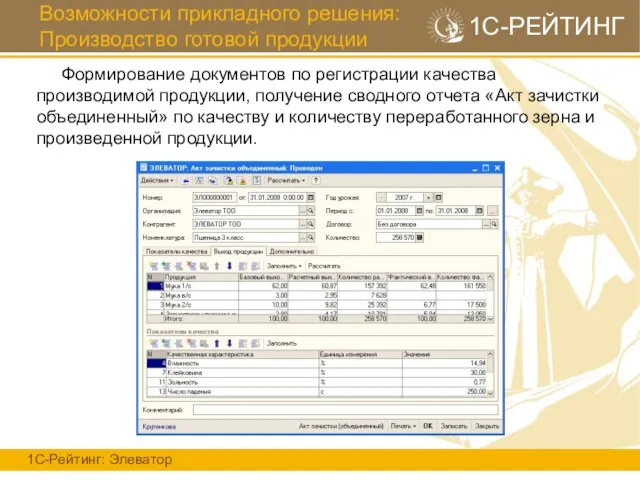 Возможности прикладного решения: Производство готовой продукции 1С-Рейтинг: Элеватор 1С-РЕЙТИНГ Формирование документов по