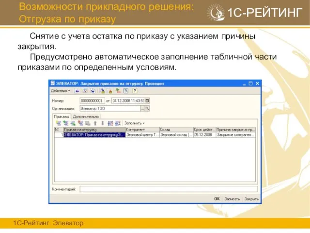 Возможности прикладного решения: Отгрузка по приказу 1С-Рейтинг: Элеватор 1С-РЕЙТИНГ Снятие с учета