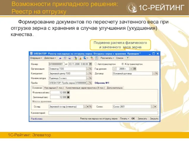 Возможности прикладного решения: Реестр на отгрузку 1С-Рейтинг: Элеватор 1С-РЕЙТИНГ Формирование документов по