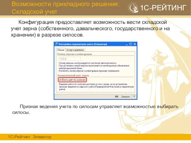 Возможности прикладного решения: Складской учет 1С-Рейтинг: Элеватор 1С-РЕЙТИНГ Конфигурация предоставляет возможность вести