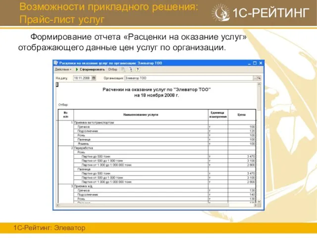 Возможности прикладного решения: Прайс-лист услуг 1С-Рейтинг: Элеватор 1С-РЕЙТИНГ Формирование отчета «Расценки на