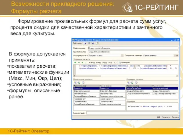 Возможности прикладного решения: Формулы расчета 1С-Рейтинг: Элеватор 1С-РЕЙТИНГ Формирование произвольных формул для