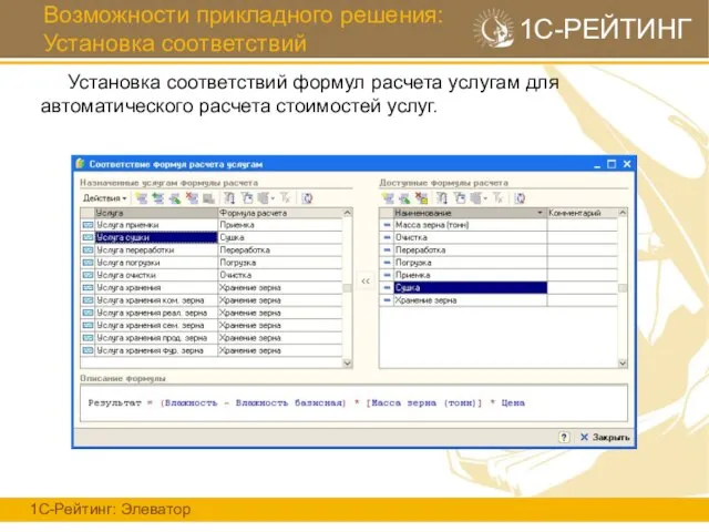 Возможности прикладного решения: Установка соответствий 1С-Рейтинг: Элеватор 1С-РЕЙТИНГ Установка соответствий формул расчета