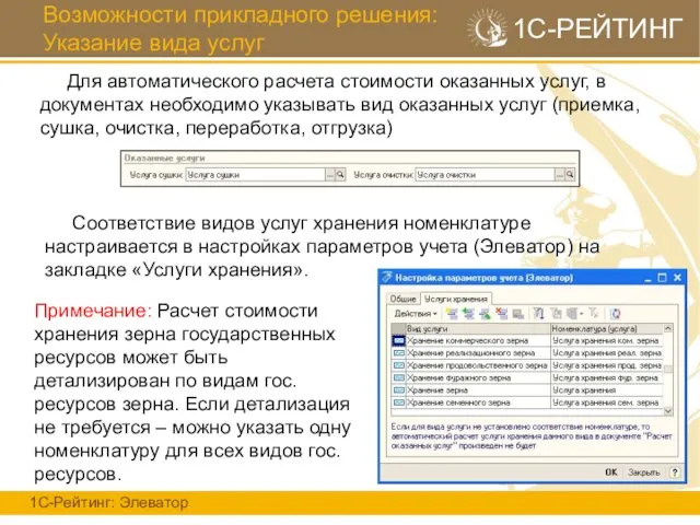 Возможности прикладного решения: Указание вида услуг 1С-Рейтинг: Элеватор 1С-РЕЙТИНГ Для автоматического расчета