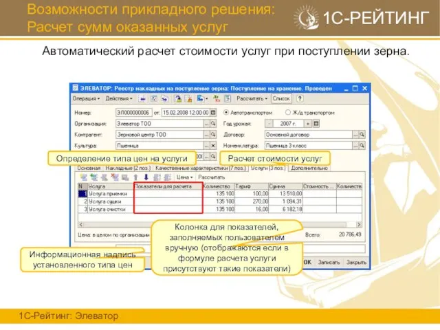 Возможности прикладного решения: Расчет сумм оказанных услуг 1С-Рейтинг: Элеватор 1С-РЕЙТИНГ Автоматический расчет