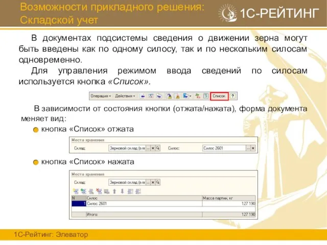 Возможности прикладного решения: Складской учет 1С-Рейтинг: Элеватор 1С-РЕЙТИНГ В документах подсистемы сведения