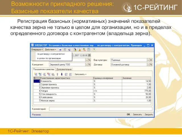 Возможности прикладного решения: Базисные показатели качества 1С-Рейтинг: Элеватор 1С-РЕЙТИНГ Регистрация базисных (нормативных)