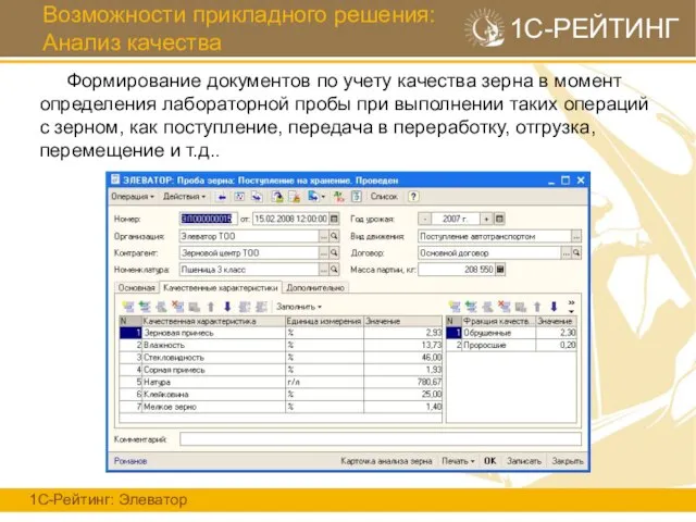 Возможности прикладного решения: Анализ качества 1С-Рейтинг: Элеватор 1С-РЕЙТИНГ Формирование документов по учету