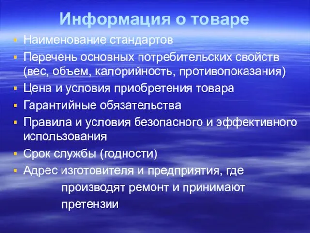 Информация о товаре Наименование стандартов Перечень основных потребительских свойств (вес, объем, калорийность,