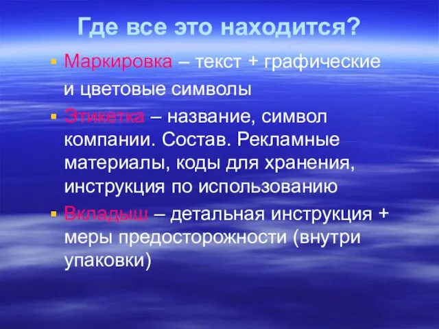 Где все это находится? Маркировка – текст + графические и цветовые символы