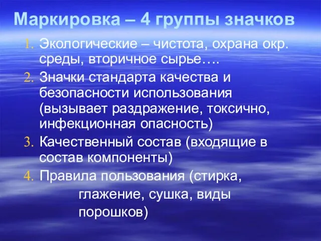 Маркировка – 4 группы значков Экологические – чистота, охрана окр. среды, вторичное