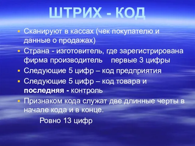 ШТРИХ - КОД Сканируют в кассах (чек покупателю и данные о продажах)