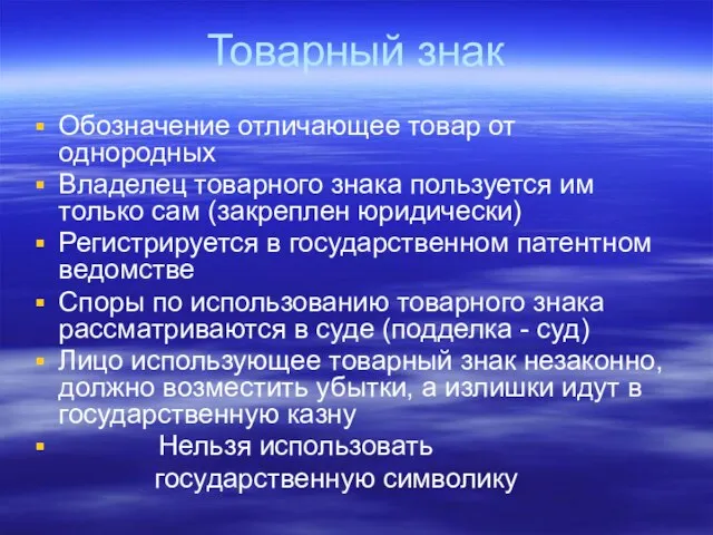 Товарный знак Обозначение отличающее товар от однородных Владелец товарного знака пользуется им