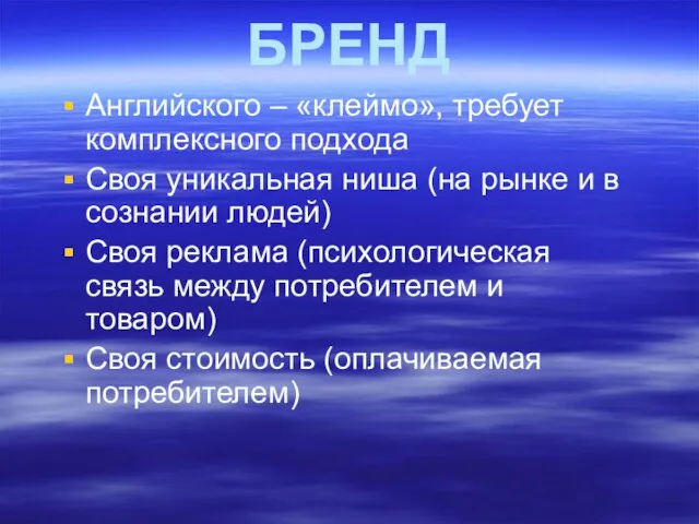 БРЕНД Английского – «клеймо», требует комплексного подхода Своя уникальная ниша (на рынке