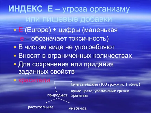 ИНДЕКС Е – угроза организму или пищевые добавки Е (Europe) + цифры