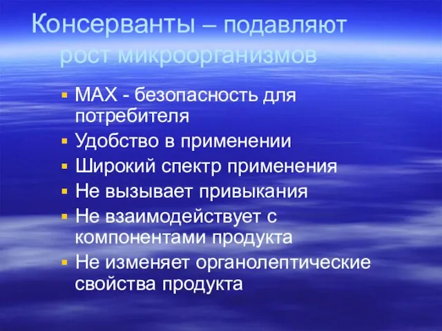 Консерванты – подавляют рост микроорганизмов МАХ - безопасность для потребителя Удобство в