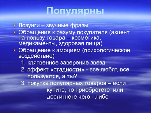 Популярны Лозунги – звучные фразы Обращения к разуму покупателя (акцент на пользу