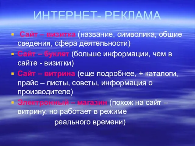 ИНТЕРНЕТ- РЕКЛАМА Сайт – визитка (название, символика, общие сведения, сфера деятельности) Сайт