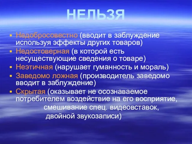 НЕЛЬЗЯ Недобросовестно (вводит в заблуждение используя эффекты других товаров) Недостоверная (в которой