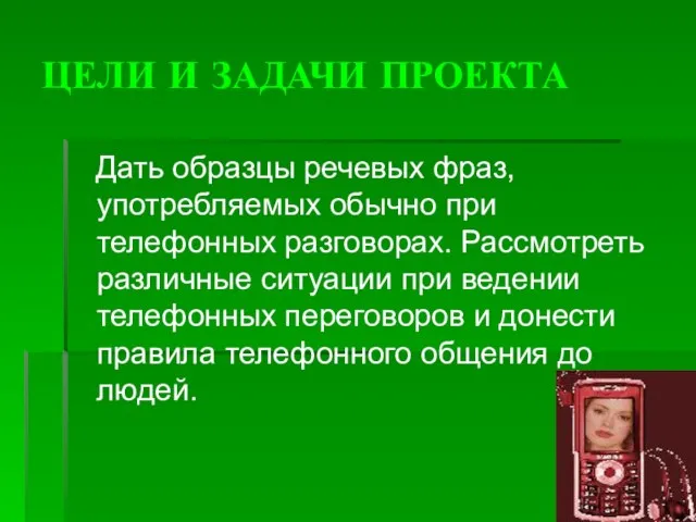 ЦЕЛИ И ЗАДАЧИ ПРОЕКТА Дать образцы речевых фраз, употребляемых обычно при телефонных