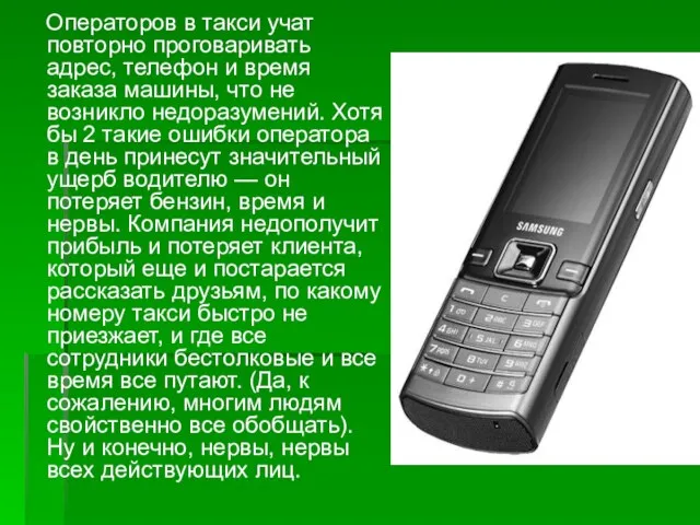 Операторов в такси учат повторно проговаривать адрес, телефон и время заказа машины,