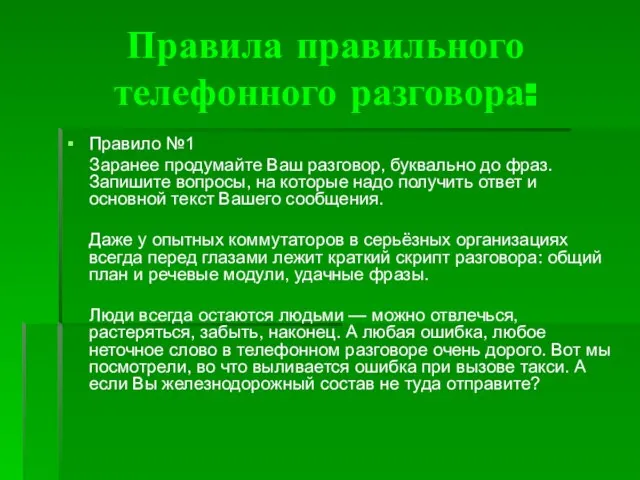 Правила правильного телефонного разговора: Правило №1 Заранее продумайте Ваш разговор, буквально до