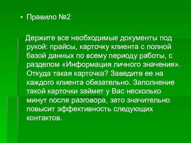 Правило №2 Держите все необходимые документы под рукой: прайсы, карточку клиента с