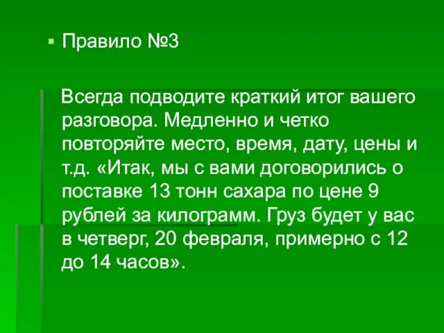 Правило №3 Всегда подводите краткий итог вашего разговора. Медленно и четко повторяйте