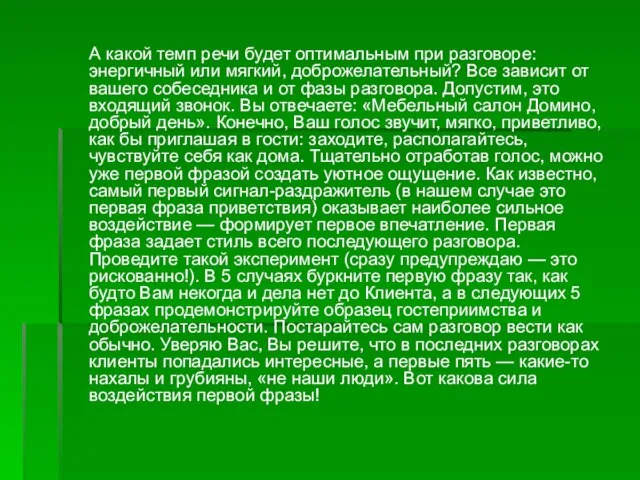 А какой темп речи будет оптимальным при разговоре: энергичный или мягкий, доброжелательный?