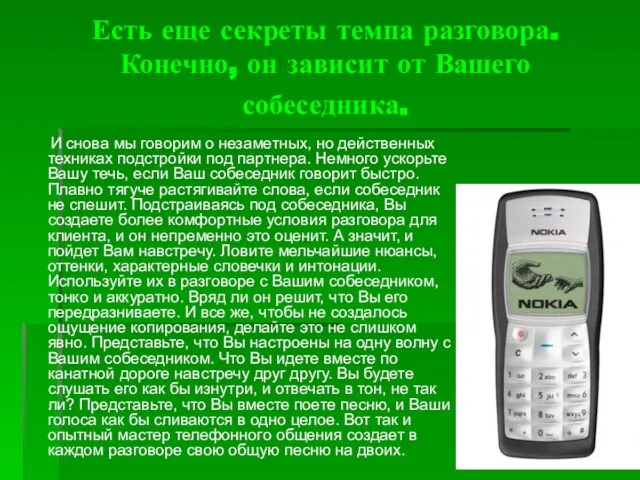 Есть еще секреты темпа разговора. Конечно, он зависит от Вашего собеседника. И