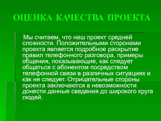 ОЦЕНКА КАЧЕСТВА ПРОЕКТА Мы считаем, что наш проект средней сложности. Положительными сторонами