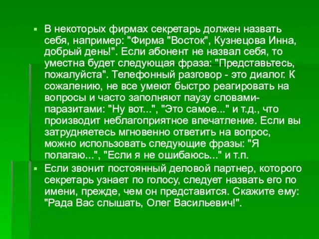 В некоторых фирмах секретарь должен назвать себя, например: "Фирма "Восток", Кузнецова Инна,