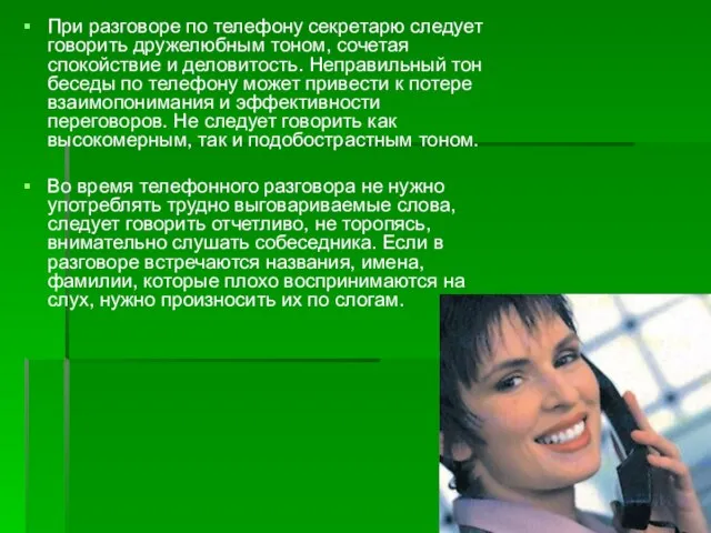 При разговоре по телефону секретарю следует говорить дружелюбным тоном, сочетая спокойствие и