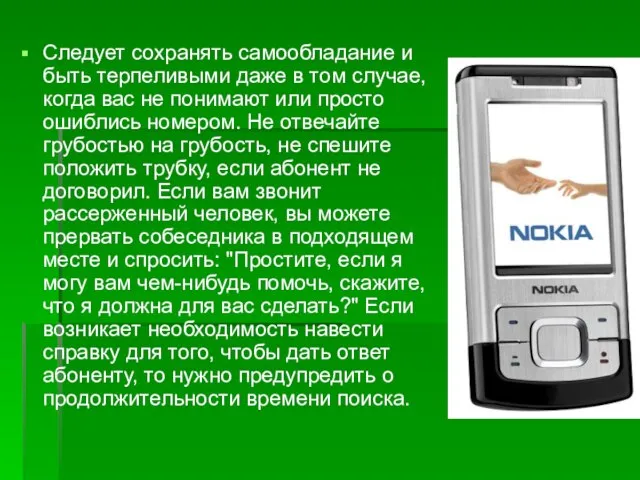 Следует сохранять самообладание и быть терпеливыми даже в том случае, когда вас