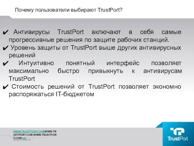 Почему пользователи выбирают TrustPort? WWW.TRUSTPORT.COMWWW.TRUSTPORT.COM.WWW.TRUSTPORT.COM.UA Keep It Secure Антивирусы TrustPort включают в