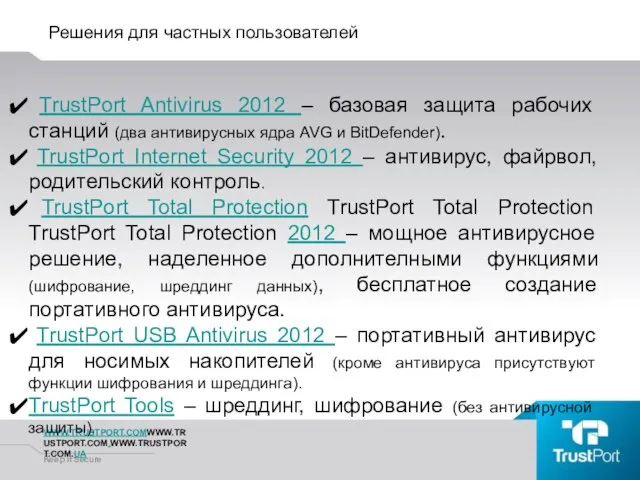 Решения для частных пользователей WWW.TRUSTPORT.COMWWW.TRUSTPORT.COM.WWW.TRUSTPORT.COM.UA Keep It Secure TrustPort Antivirus 2012 –