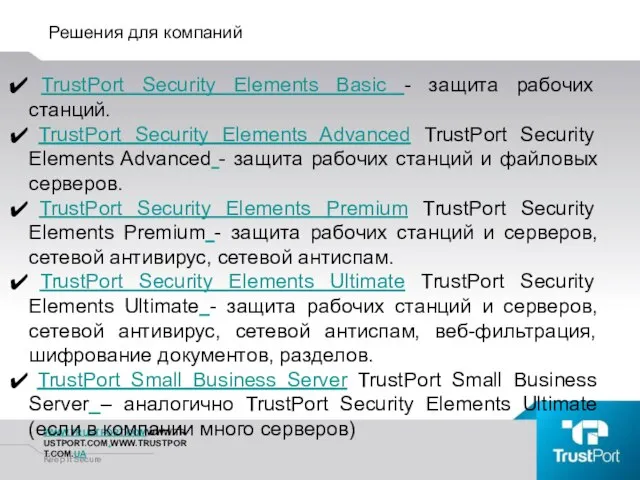 Решения для компаний WWW.TRUSTPORT.COMWWW.TRUSTPORT.COM.WWW.TRUSTPORT.COM.UA Keep It Secure TrustPort Security Elements Basic -