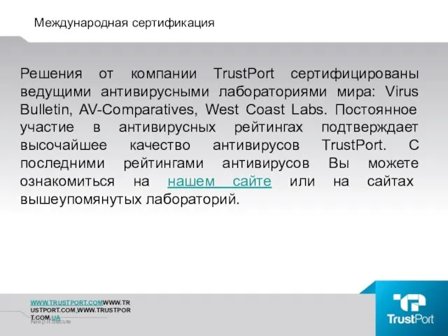 Международная сертификация WWW.TRUSTPORT.COMWWW.TRUSTPORT.COM.WWW.TRUSTPORT.COM.UA Keep It Secure Решения от компании TrustPort сертифицированы ведущими