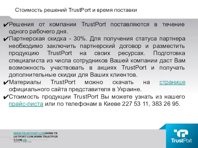 Стоимость решений TrustPort и время поставки WWW.TRUSTPORT.COMWWW.TRUSTPORT.COM.WWW.TRUSTPORT.COM.UA Keep It Secure Решения от