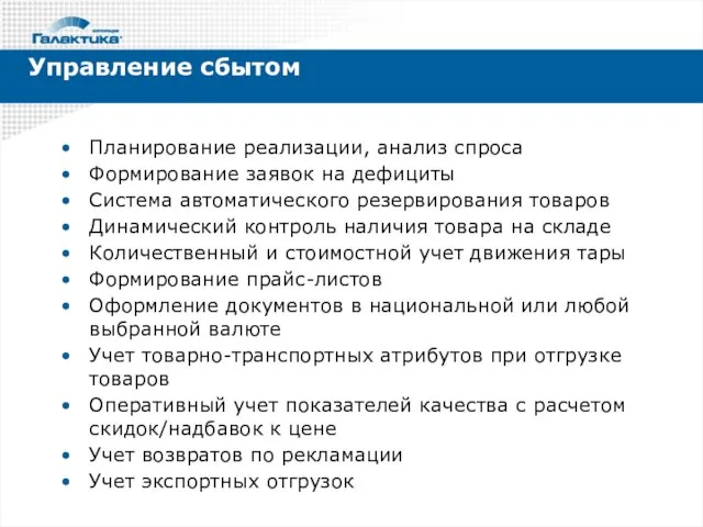 Управление сбытом Планирование реализации, анализ спроса Формирование заявок на дефициты Система автоматического