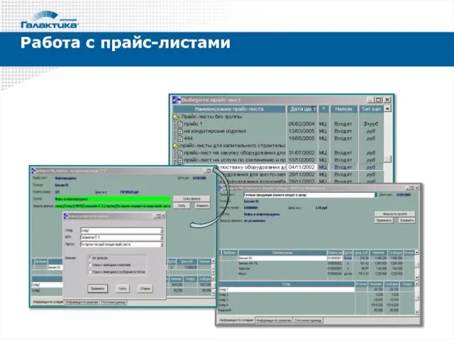 Работа с прайс-листами